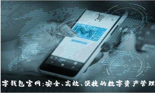 :
TP数字钱包官网：安全、高效、便捷的数字资产管理平台
