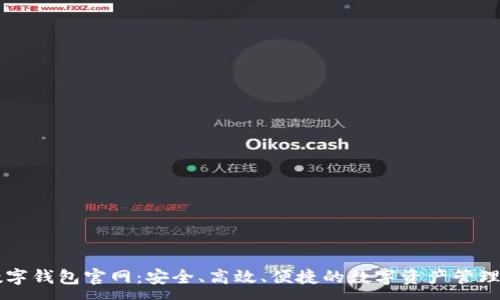 :
TP数字钱包官网：安全、高效、便捷的数字资产管理平台