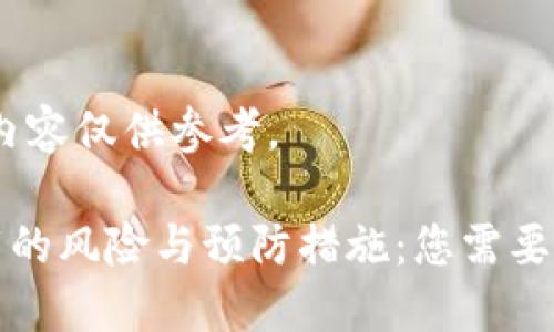 提示：以下内容仅供参考。

TP钱包卸载的风险与预防措施：您需要了解的一切