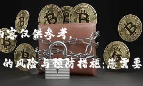 提示：以下内容仅供参考。

TP钱包卸载的风险与预防措施：您需要了解的一切