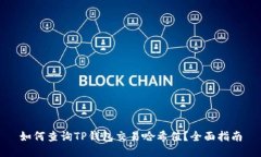 如何查询TP钱包交易哈希值