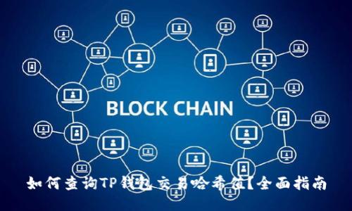如何查询TP钱包交易哈希值？全面指南