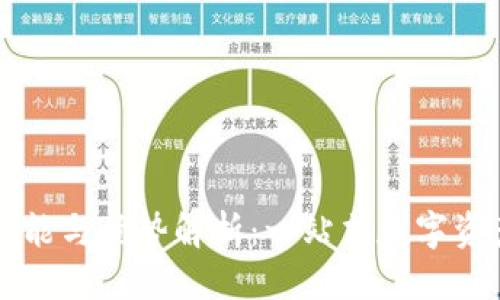 优质
TP钱包的功能与优势解析：一站式数字资产管理平台