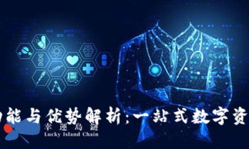 优质
TP钱包的功能与优势解析：一站式数字资产管理平台