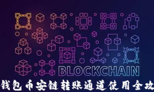 
TP钱包币安链转账通道使用全攻略