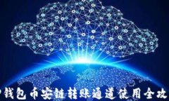 TP钱包币安链转账通道使用