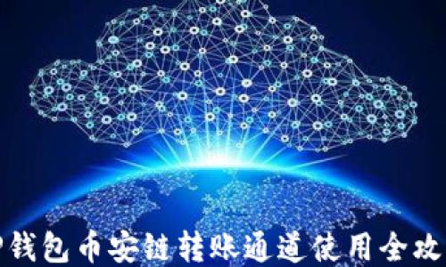 
TP钱包币安链转账通道使用全攻略