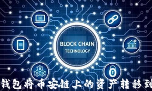 
如何使用TP钱包将币安链上的资产转移到火币交易所