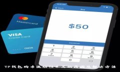 TP钱包购币流动性不足的原