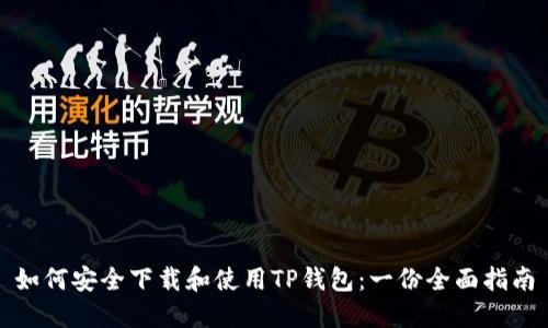 如何安全下载和使用TP钱包：一份全面指南