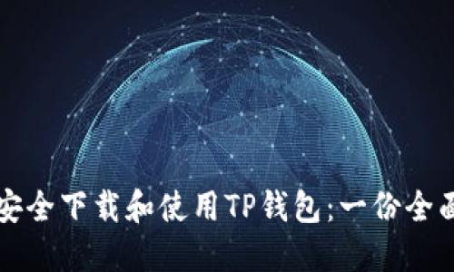 如何安全下载和使用TP钱包：一份全面指南