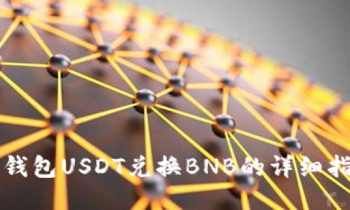 TP钱包USDT兑换BNB的详细指南