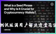 TP钱包测试版满用户解决方