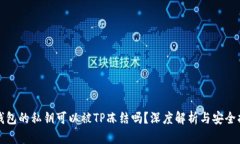 TP钱包的私钥可以被TP冻结