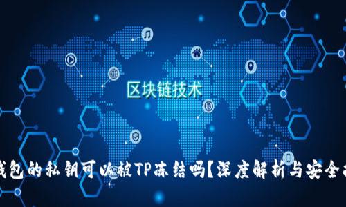 TP钱包的私钥可以被TP冻结吗？深度解析与安全指南