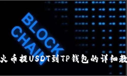 : 火币提USDT到TP钱包的详细教程