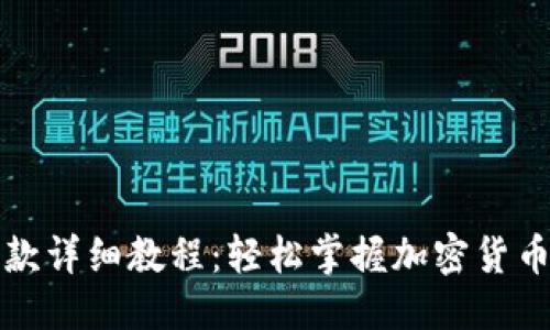 优质  
TP钱包收款详细教程：轻松掌握加密货币收款技巧