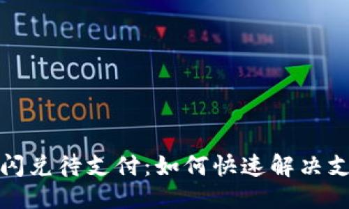 优质
TP钱包闪兑待支付：如何快速解决支付问题