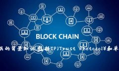 在讨论“TP中的单网络钱包