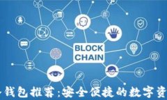 男学生TP冷钱包推荐：安全