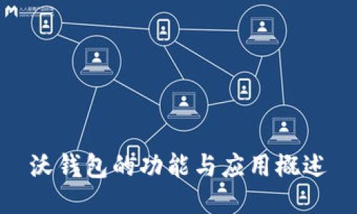 沃钱包的功能与应用概述