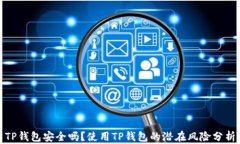 TP钱包安全吗？使用TP钱包