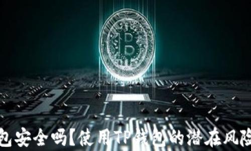 
TP钱包安全吗？使用TP钱包的潜在风险分析