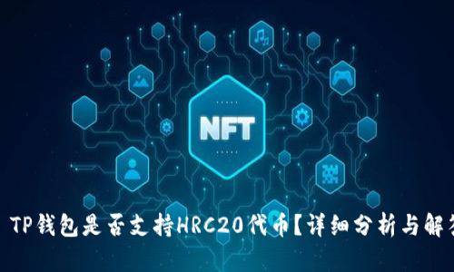 : TP钱包是否支持HRC20代币？详细分析与解答