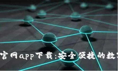 Topay钱包官网app下载：安全便捷的数字钱包选择