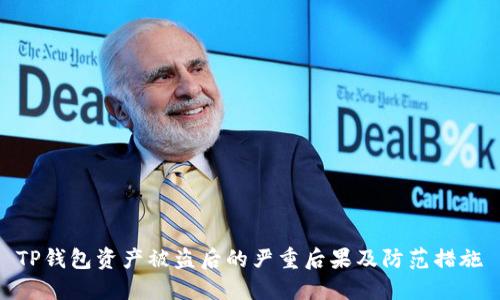 TP钱包资产被盗后的严重后果及防范措施