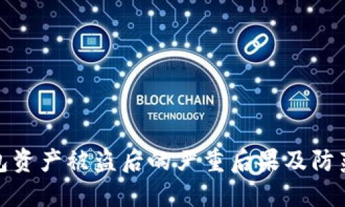 TP钱包资产被盗后的严重后果及防范措施