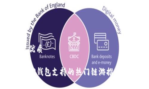 优质

TP钱包支持的热门链游推荐