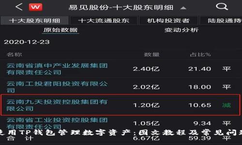如何使用TP钱包管理数字资产：图文教程及常见问题解答