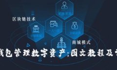 如何使用TP钱包管理数字资