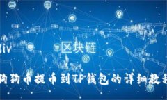 div狗狗币提币到TP钱包的详