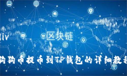 div

狗狗币提币到TP钱包的详细教程