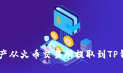 如何将FIL资产从火币交易