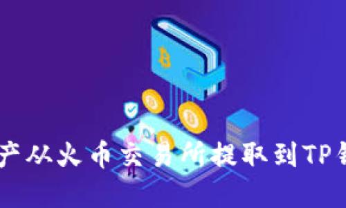 如何将FIL资产从火币交易所提取到TP钱包：详细指南