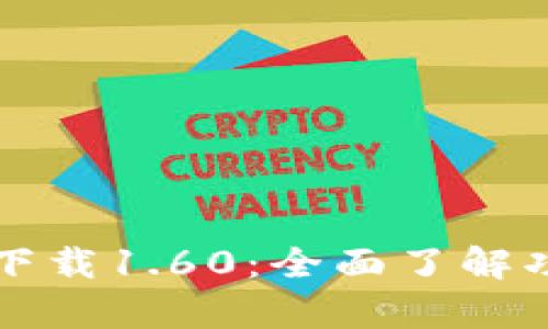 TP钱包安卓版下载1.60：全面了解功能与使用指南