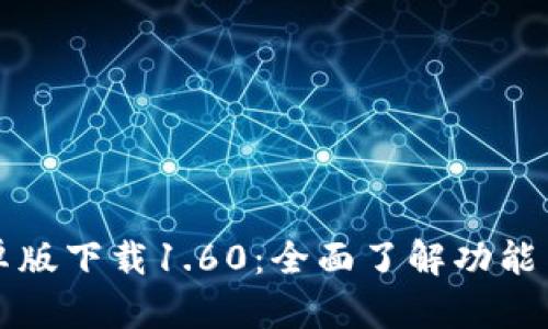 TP钱包安卓版下载1.60：全面了解功能与使用指南