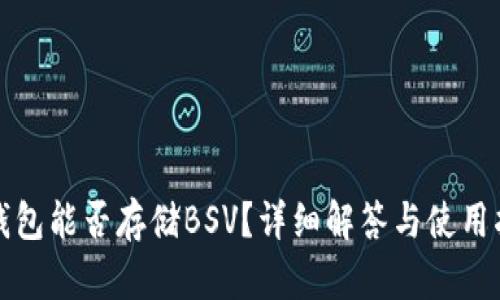 TP钱包能否存储BSV？详细解答与使用指南