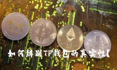 如何辨别TP钱包的真实性？