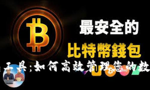 TP钱包工具：如何高效管理您的数字资产