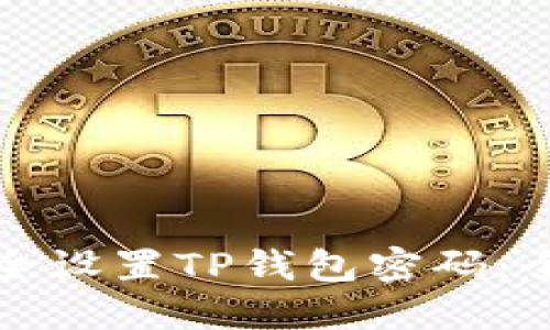 如何安全设置TP钱包密码：全面指南