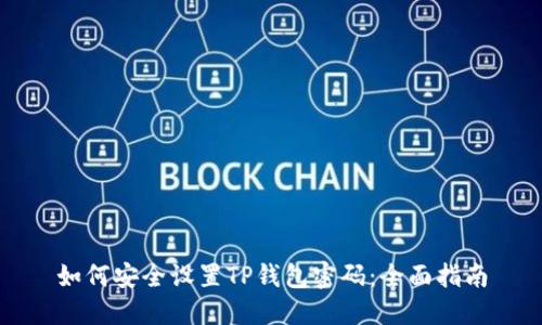 如何安全设置TP钱包密码：全面指南