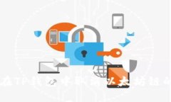 如何在TP钱包中取消以太坊