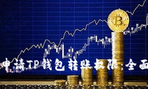 如何申请TP钱包转账权限：全面指南