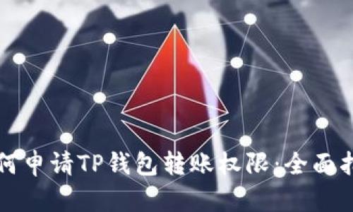 如何申请TP钱包转账权限：全面指南
