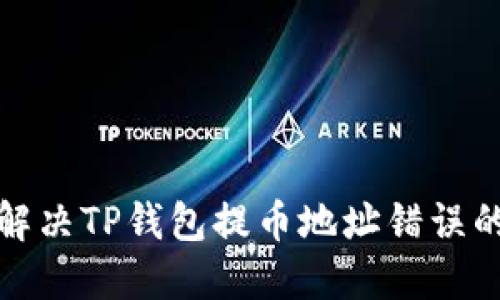 如何解决TP钱包提币地址错误的问题