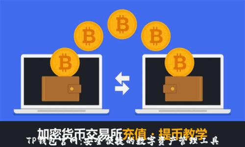 
TP钱包官网：安全便捷的数字资产管理工具